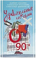 Udivitelnye istorii o 90-kh 5171528993 Book Cover