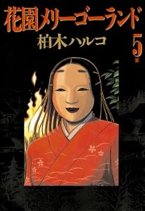 花園メリーゴーランド（５） (ビッグコミックス)