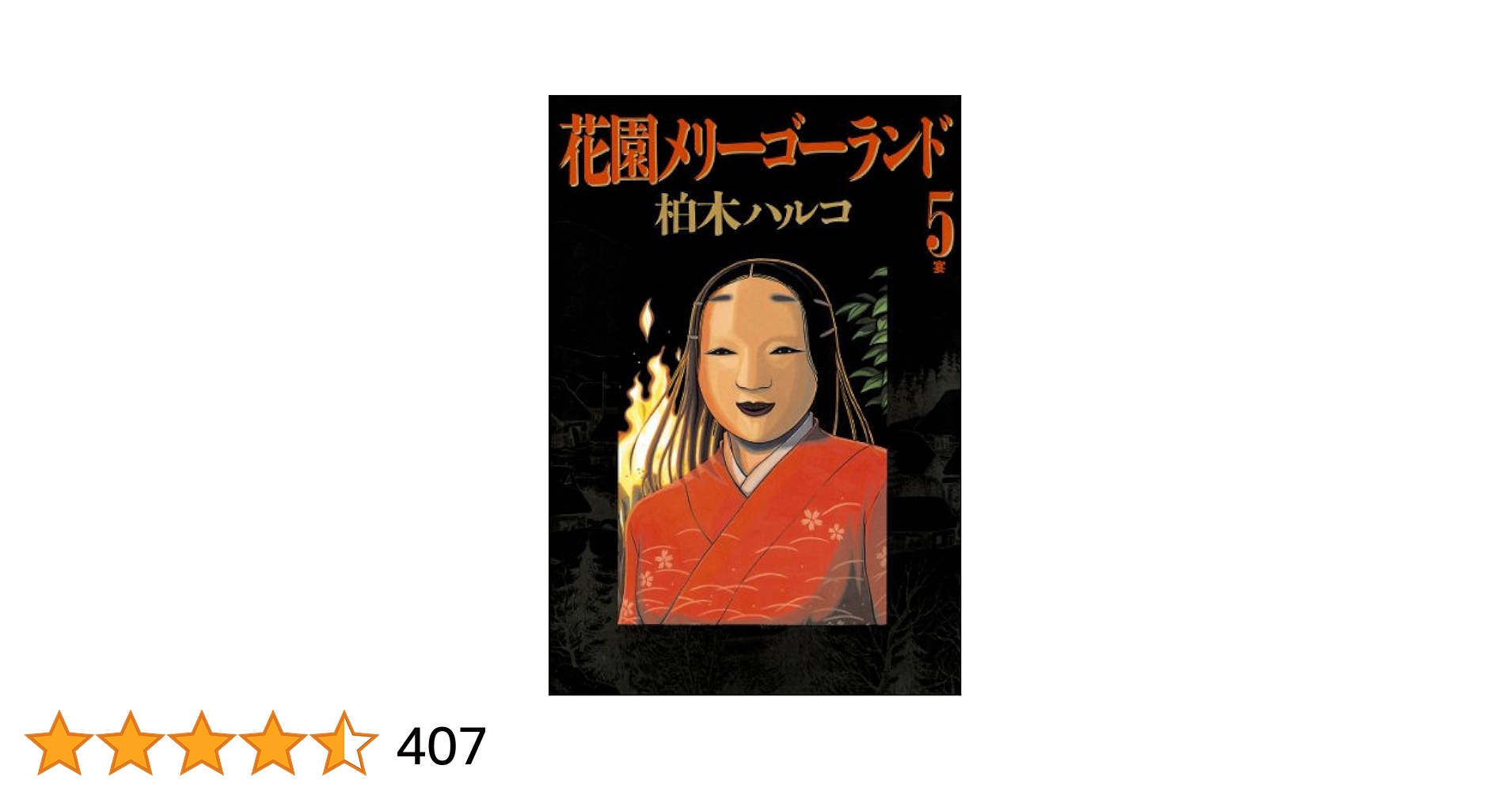 花園メリーゴーランド（5） (ビッグコミックス) | 柏木ハルコ