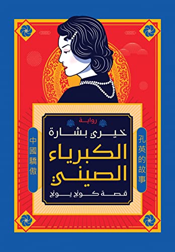 الكبرياء الصيني