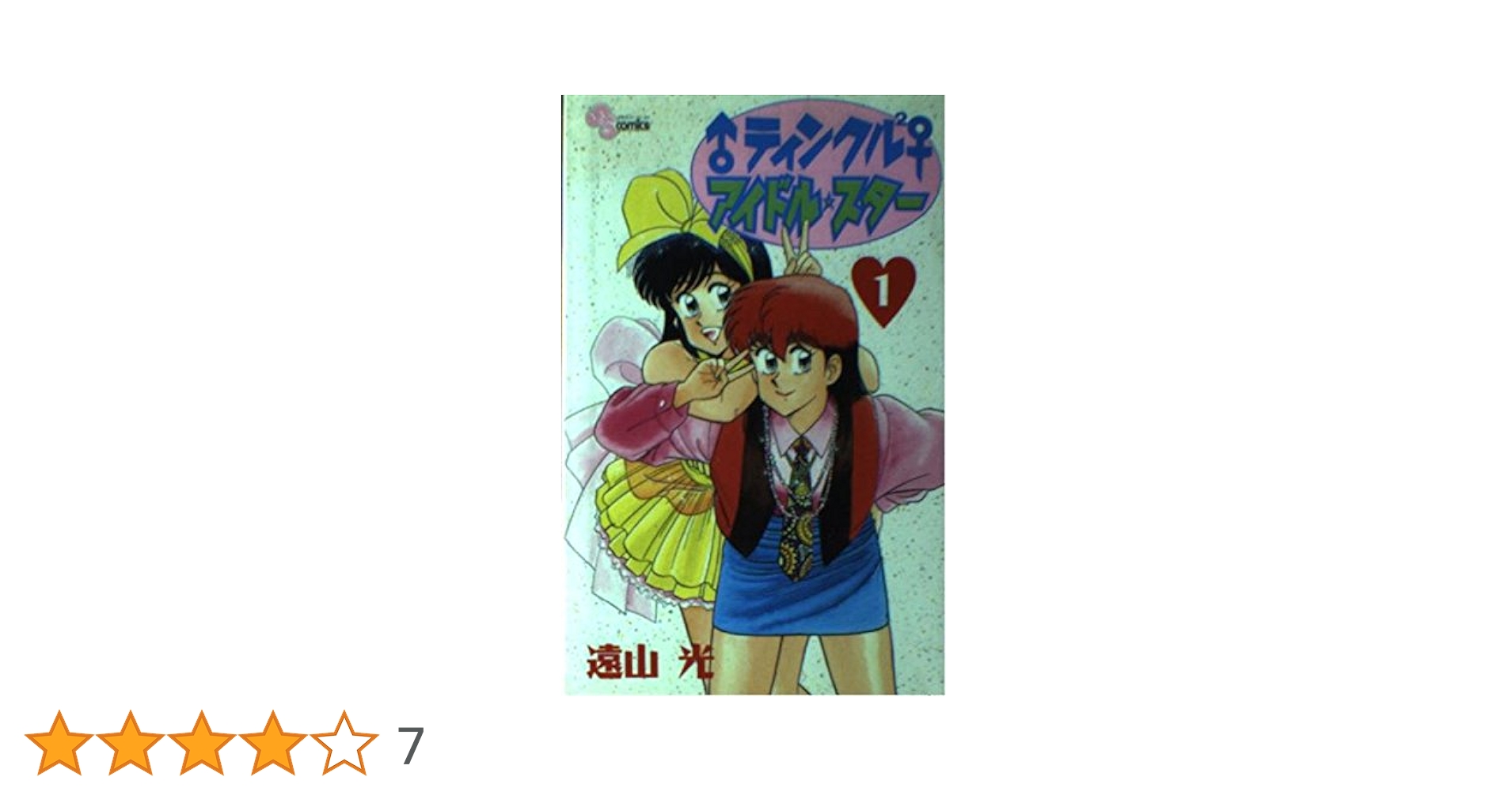 ♂ティンクル2♀アイドル☆スター　シングルCD Amazon.co.jp: ♂ティンクル2♀ アイドル・スター（7） (少年
