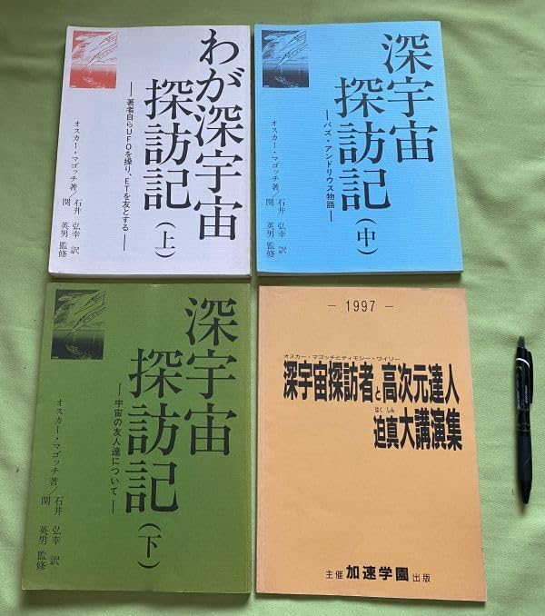 わが深宇宙探訪記 　著者自らUFOを操り、ETを友とする　上中下　3冊セット わが深宇宙探訪記 上: 著者自らUFOを操り、ETを友とする