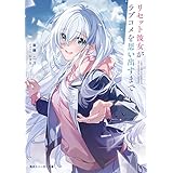 リセット彼女がラブコメを思い出すまで (角川スニーカー文庫)