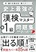 史上最強の漢検マスター準1級問題集