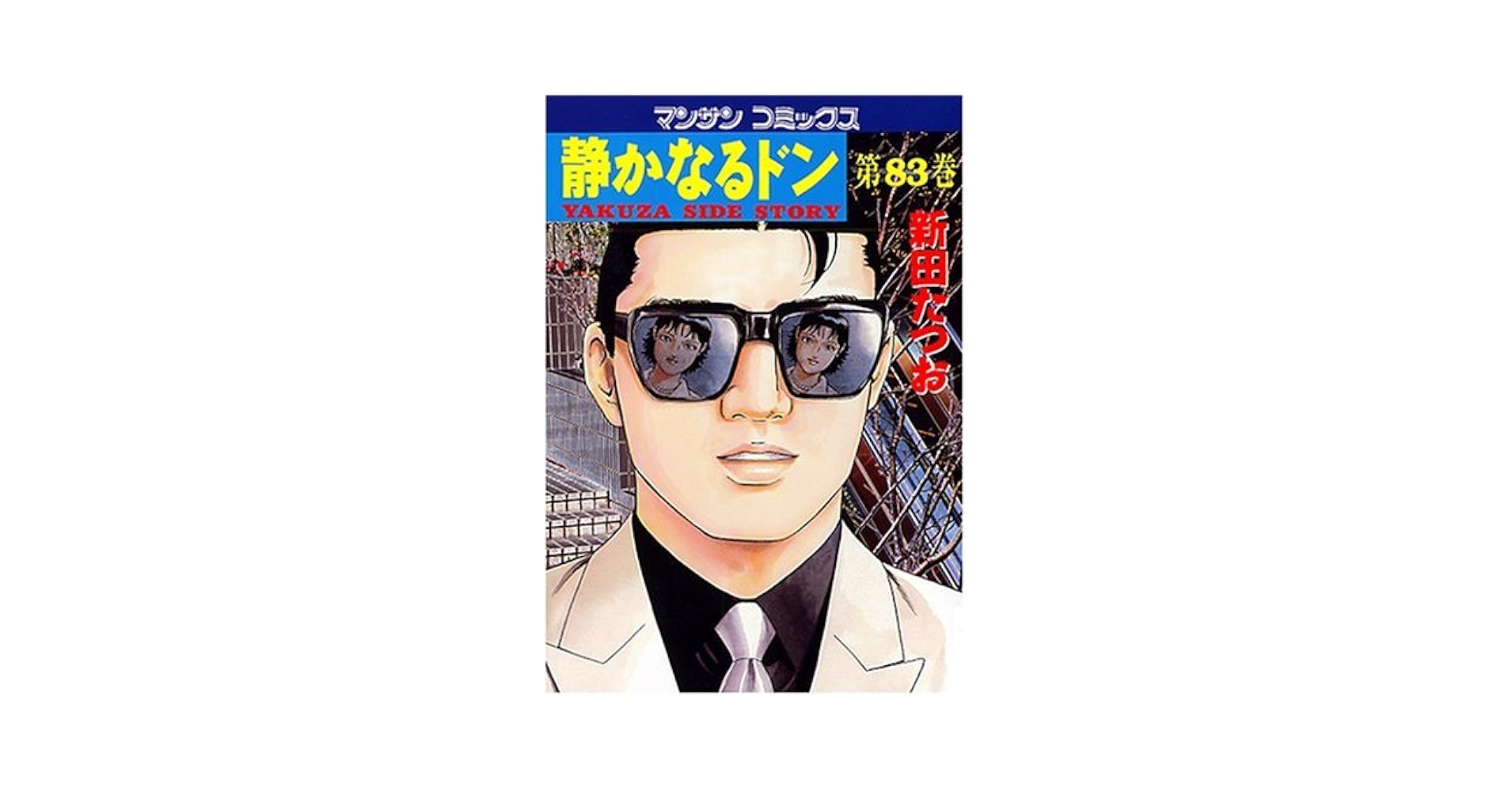 【24冊セット　初版】新田たつお　静かなるドン　マンサンコミックス 静かなるドン (38) (マンサンコミックス) | 新田 たつお |本