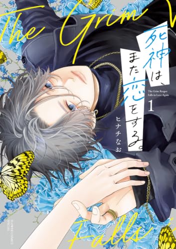 死神は、また恋をする。 (1) (フラワーコミックス〔スペシャル〕)