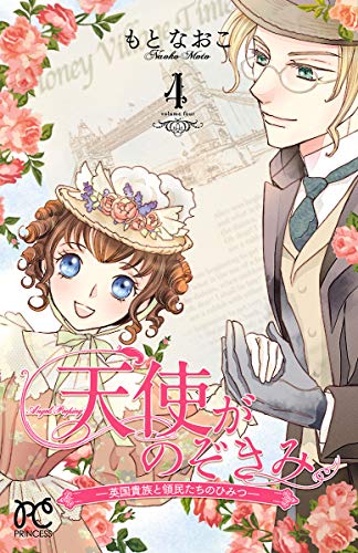 『天使がのぞきみ―英国貴族と領民たちのひみつ―』4巻