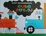 のりものかけちゃうよ (エンバリーおじさんの絵かきえほん)