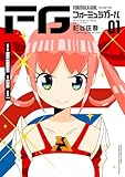 FGフォーミュラガール（１） (マンガワンコミックス)