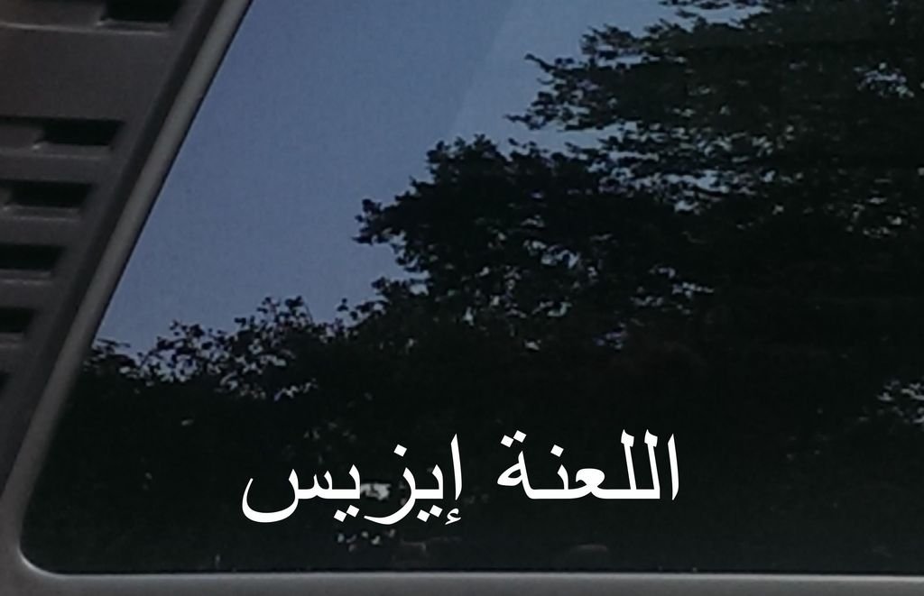 F*ck Isis in Arabic Text - 8 inches by 1 3/4 inches die Cut Vinyl Decal for Vehicles, Windows, Boats, Tool Boxes, laptops - virtually Any Hard Smooth Surface