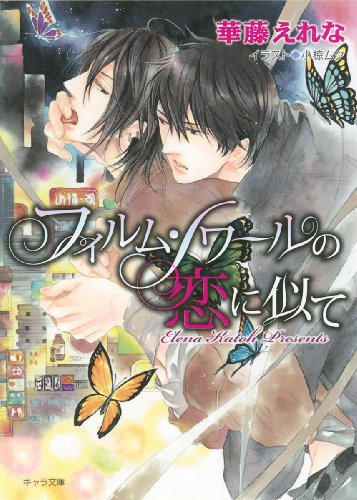 『フィルム・ノワールの恋に似て』