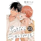 君となら恋をしてみても［ばら売り］　第23話 (花丸コミックス)
