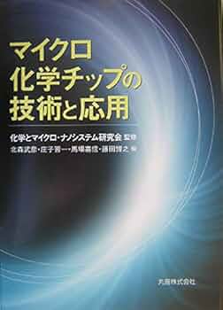 マイクロ・ナノ化学チップと医療・環境・バイオ分析 北森武彦 概要）マイクロ・ナノ化学チップと医療・環境・バイオ分析