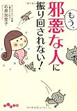 1円(714円安い)「もう、邪悪な人に振り回されない! (だいわ文庫)」