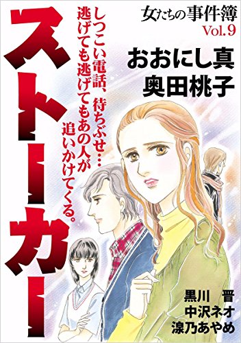 女たちの事件簿ｖｏｌ 9 ストーカー おおにし 真 奥田 桃子 黒川 晋 中沢 ネオ 湶乃 あやめ マンガ Kindleストア Amazon