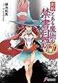 創約 とある魔術の禁書目録(11) (電撃文庫)