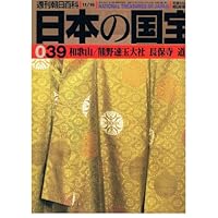 日本の国宝039 和歌山/熊野速玉大社 長保寺 道成寺 (週刊朝日百科)