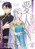 ある日突然、夫が愛人を連れてくるものですから… 10 (インカローズコミックス)