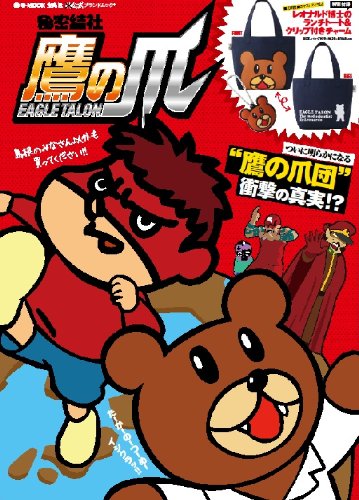 秘密結社 鷹の爪 E Mook 本 通販 Amazon