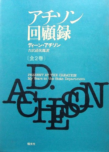 ディーン・アチソンの本おすすめランキング一覧|作品別の感想・レビュー 読書メーター