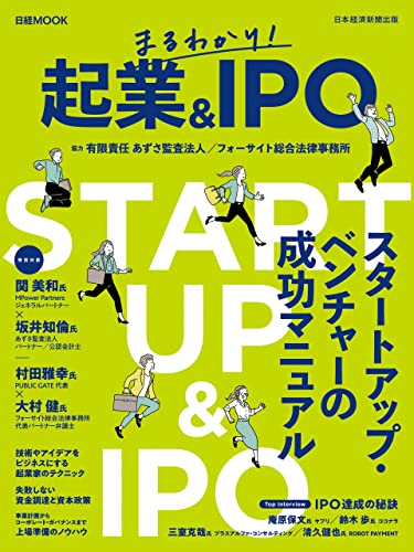 日経ムック まるわかり! 起業&IPO (日本経済新聞出版)