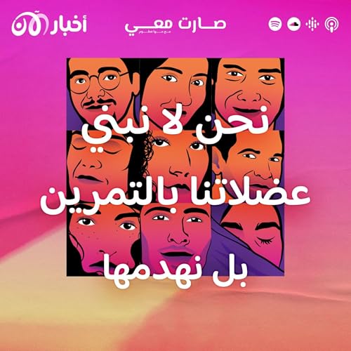 Page de couverture de نحن لا نبني عضلاتنا بالتمرين بل نهدمها
