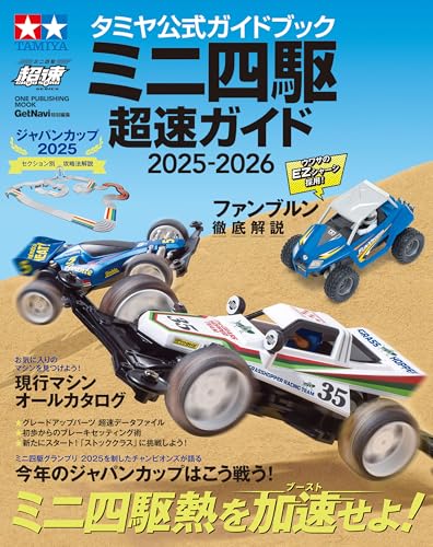 タミヤ公式ガイドブック ミニ四駆 超速ガイド 2025-2026 (ワン・パブリッシングムック)のサムネイル