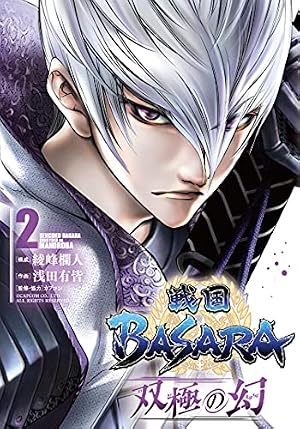 Amazon.co.jp: 戦国BASARA 双極の幻 (1) : 綾峰 欄人, 浅田 有皆