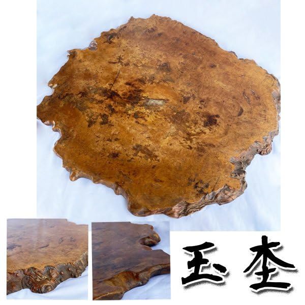 新品　天然木　玉杢　瘤　花台 天然木玉杢瘤 花台飾り台敷板6．4kg