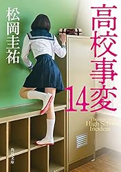 Amazon.co.jp: 高校事変 (角川文庫) 電子書籍: 松岡 圭祐
