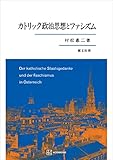 カトリック政治思想とファシズム (創文社オンデマンド叢書)
