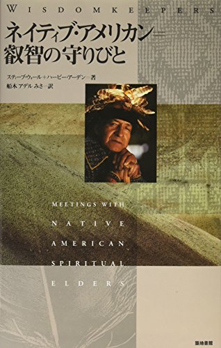 ネイティブ・アメリカン=叡智の守りびと