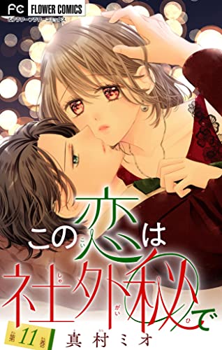 この恋は社外秘で【マイクロ】(11) (フラワーコミックス)