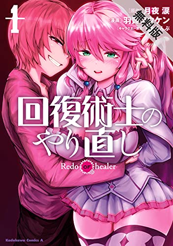 10日の無料 ネクストライフ レジェンド 回復術士のやり直し 各1巻などkadokawaコミック試し読みほか きんどう
