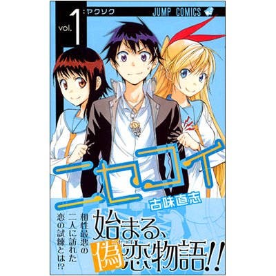 ニセコイ コミックセット (ジャンプコミックス) [マーケットプレイス