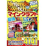 Nintendo Switchで遊ぶ! マインクラフト最強攻略バイブル 2024最新版