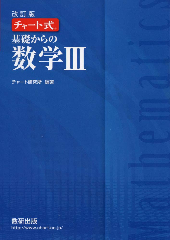 チャート式基礎からの数学III | チャート研究所 |本 | 通販 | Amazon