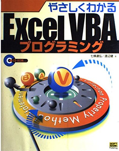 【中古】 やさしくわかるＥｘｃｅｌ　ＶＢＡ（ブイビーエー）プログラミング/ＳＢクリエイティブ/七條達弘 楽天市場】【中古】 やさしくわかるExcel VBA