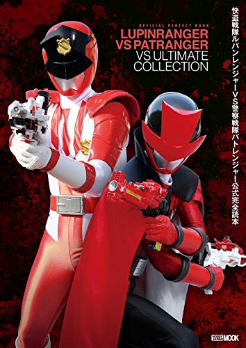 快盗戦隊ルパンレンジャーVS警察戦隊パトレンジャー公式完全読本 快盗戦隊ルパンレンジャーVS警察戦隊パトレンジャー公式完全読本