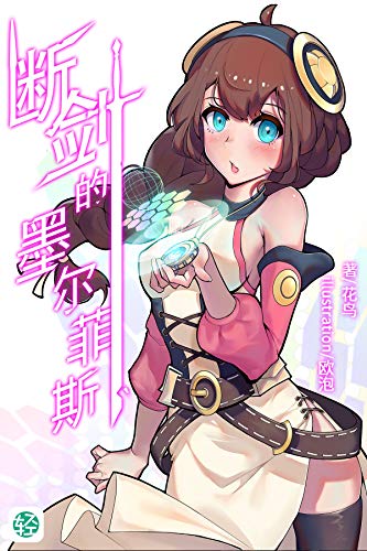 断剑的墨尔菲斯Vol.01（这是一个关于兵器与约定、关于爱与守护的故事。原因不明地失去了记忆，倒在荒野的洛塔尔醒来之后，在他身边守着的是一名有着温暖笑容的少女……） (轻小说系列) (Chinese Edition)