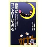睡眠はコントロールできる (メディアファクトリー新書)
