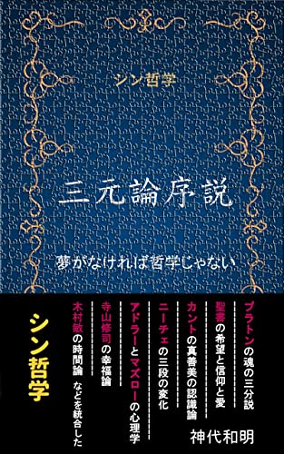 Amazon Co Jp シン哲学 三元論序説 夢がなければ哲学じゃない プラトンの魂の三分説 聖書の希望と信仰と愛 カントの真善美の認識論 ニーチェの三段の変化 アドラーとマズローの心理学 寺山修司の幸福論 木村敏の時間論などを統合したシン哲学 Ebook 神代和明 本