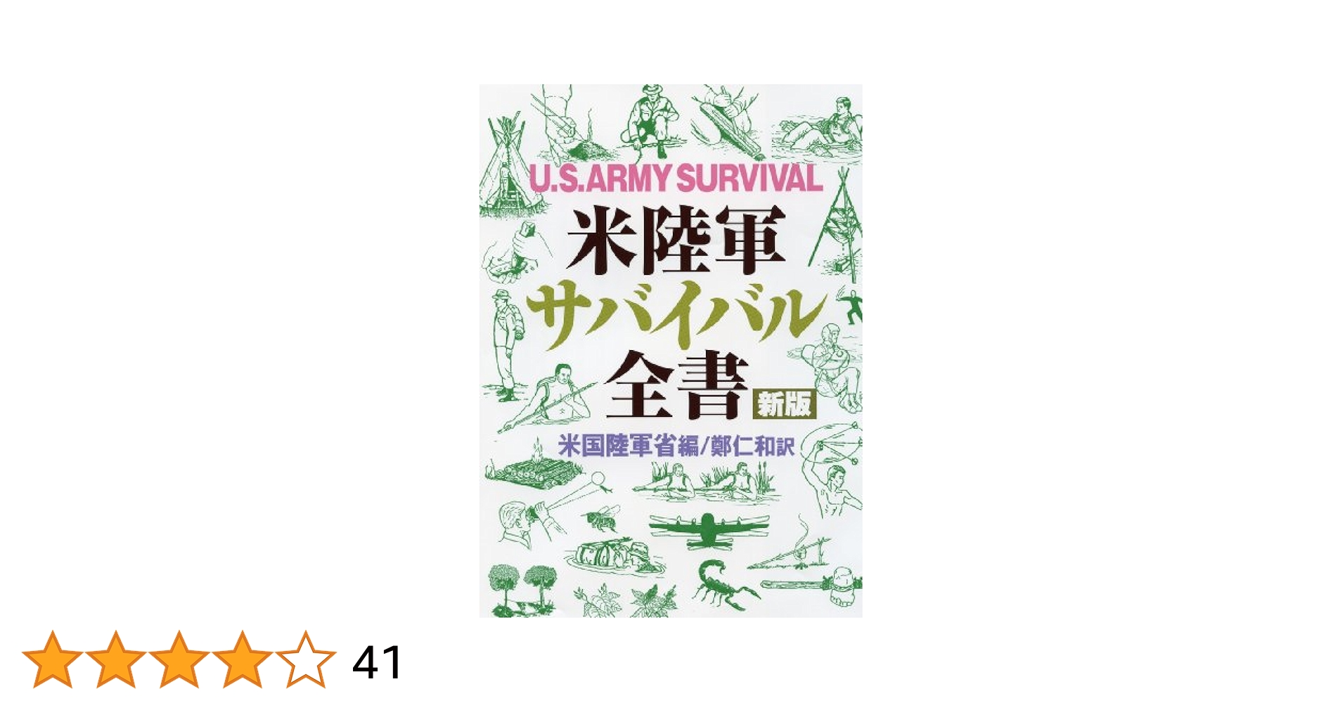 2018年版 米国G-SIBsへのTLAC規制に関する書籍 Amazon.co.jp: 米陸軍サバイバル全書 [新版] : 米国陸軍省編, 鄭