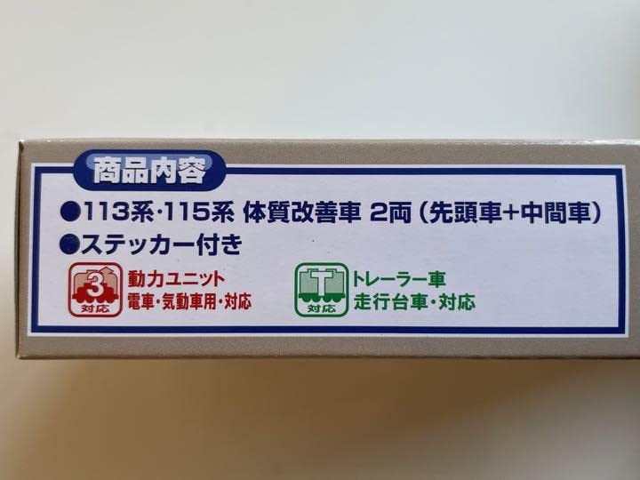 Amazon | Bトレイン 113系 115系 体質改善車 カフェオレ色 2両セット×2
