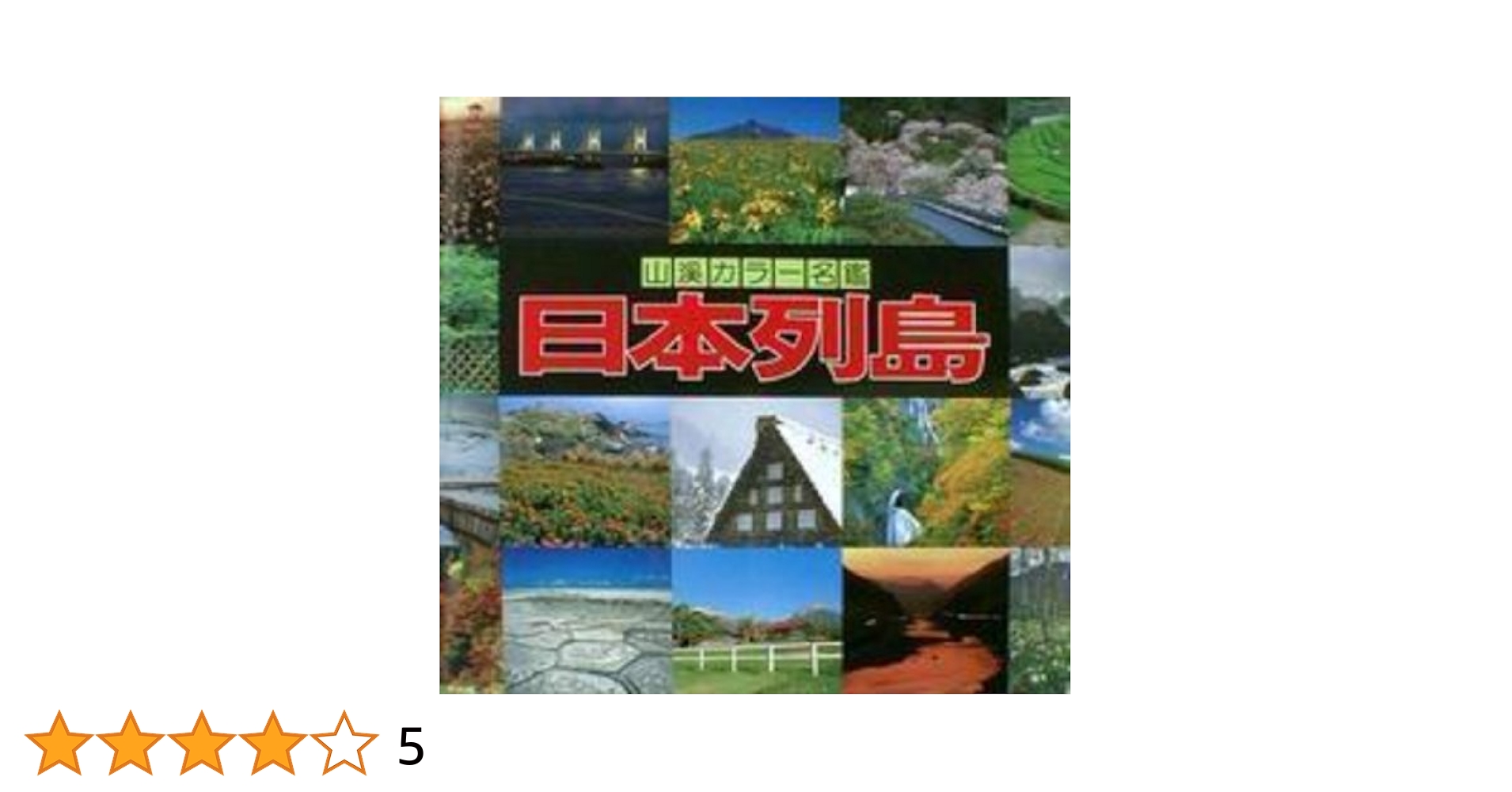 日本の風景写真「山渓カラーデラックス」（大判）全６冊フルセット（山と渓谷社） 日本の風景写真「山渓カラーデラックス」（大判）全6冊フル