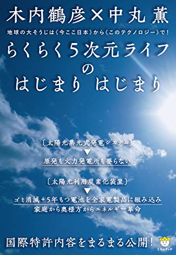 国際特許内容をまるまる公開 らくらく5次元ライフのはじまり はじまり 地球の大そうじは から で 超 わくわく 木内鶴彦 哲学 思想 Kindleストア Amazon