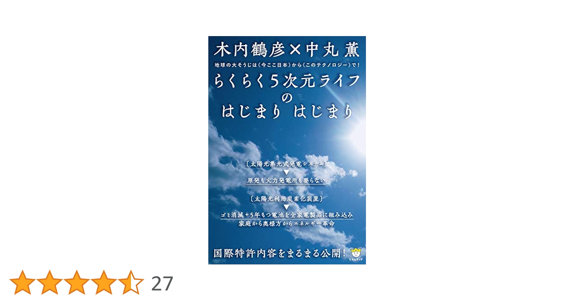らくらく5次元ライフのはじまりはじまり 国際特許内容をまるまる公開! 地球の大… 国際特許内容をまるまる公開! らくらく5次元ライフのはじまり