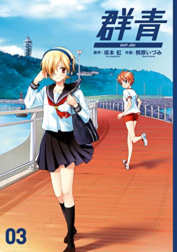 『群青』3巻