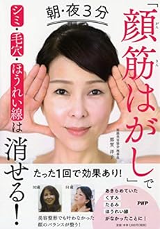 朝 夜3分 顔筋はがし でシミ 毛穴 ほうれい線は消せる 感想 レビュー 試し読み 読書メーター