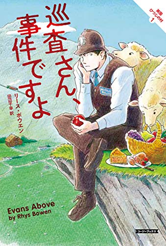 巡査さん、事件ですよ 英国ひつじの村 (コージーブックス) 巡査さん、事件ですよ 英国ひつじの村 (コージーブックス)
